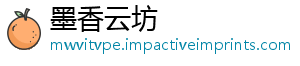 墨香云坊_分享热门信息